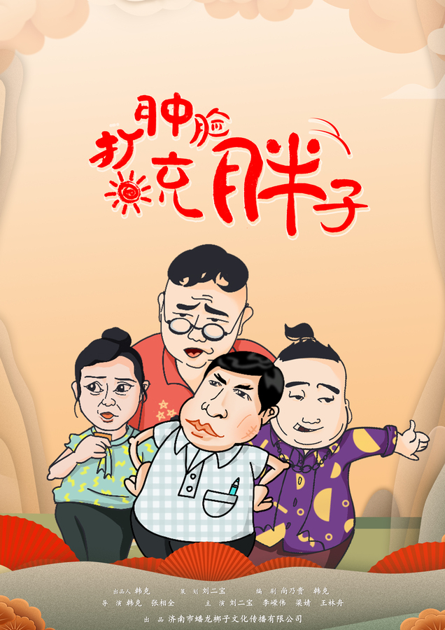 打肿脸充胖子.jpg