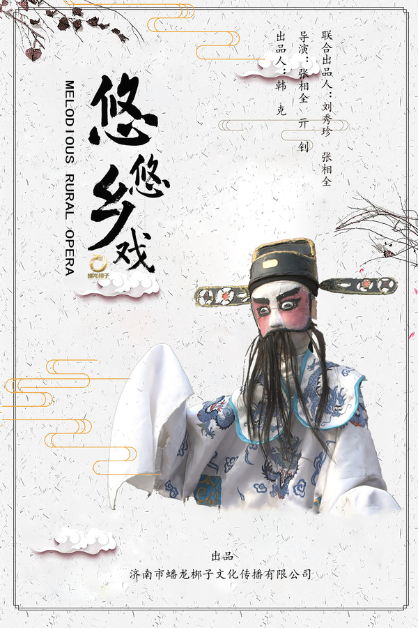 悠悠乡戏海报.jpg