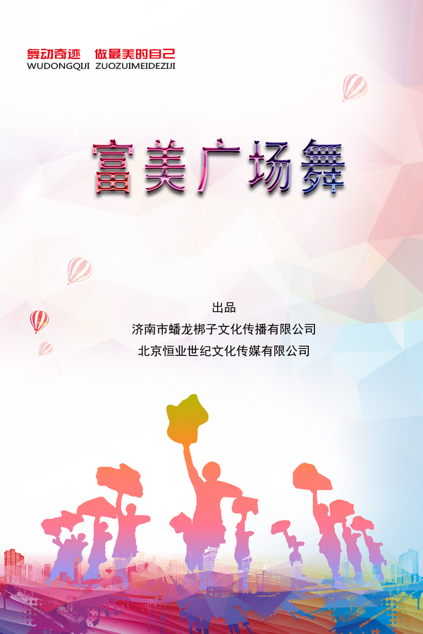 富美广场舞海报.jpg