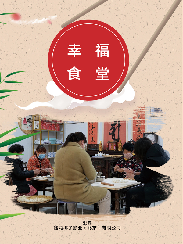 幸福食堂竖版.jpg