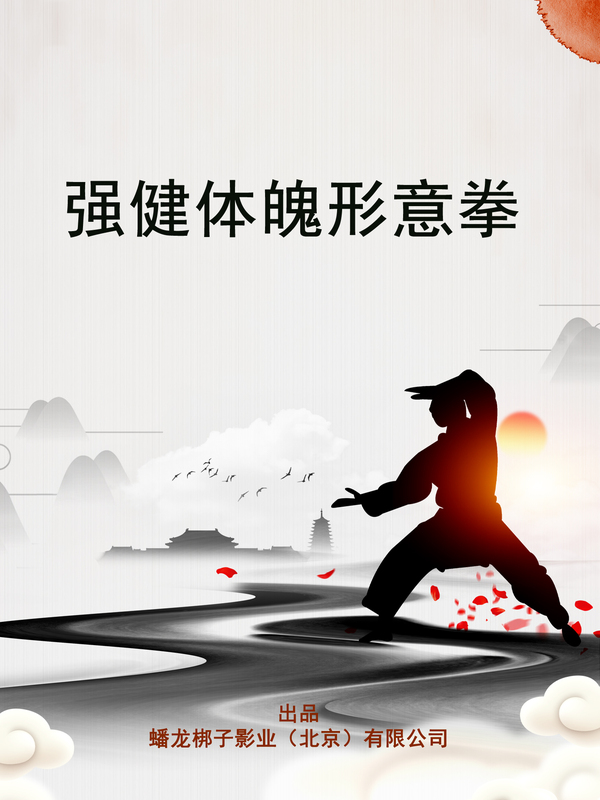 强健体魄形意拳 (1).jpg